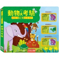 推推記憶遊戲書:動物大考驗