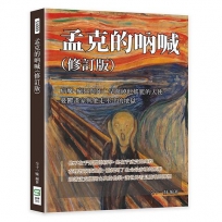 孟克的吶喊(修訂版):病魔、瘋狂與死亡是圍繞他搖籃的天使,憂鬱畫家與他走不出的地獄