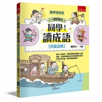 【國學特訓班】同學！讀成語〔學識謀略〕： 跟古人做朋友，學習扭轉局面跑贏人生的策略，從情境幽默對白牢記成語和文言文字音字形字義，國學常識頂呱呱！