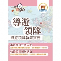 導遊領隊執業實務