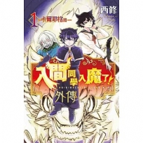 入間同學入魔了! 外傳─卡爾耶格篇─01