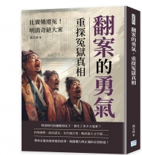 翻案的勇氣,重探冤獄真相:比竇娥還冤!明清奇葩大案