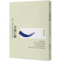 菩薩行願：觀音、地藏、普賢菩薩法門講記（二版）