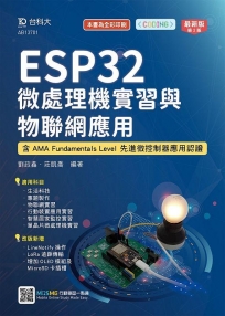 ESP32 微處理機實習與物聯網應用-含AMA Fundamentals Level 先進微控制器應用認證-最新版(第二版)