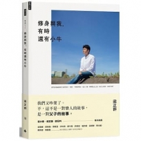 修身與我，有時還有小牛