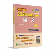 2026試題大補帖【國文】(109~114年初考試題)測驗題型