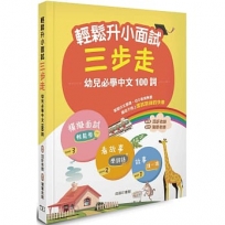 輕鬆升小面試三步走 -- 幼兒必學中文100詞