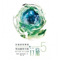 學員練習手冊行旅 第五冊