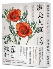 虞美人草(經典新藏版)