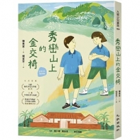 秀巒山上的金交椅(2021增訂新版)