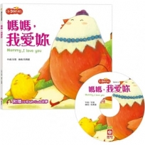 小雞妙妙生活冒險:媽媽，我愛妳【超值附贈CD和QR Code故事】
