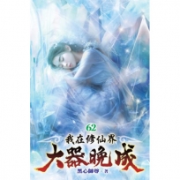 我在修仙界大器晚成62