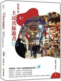 偽在地人的土耳其旅遊書