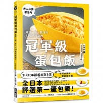 冠軍級蛋包飯:蛋皮、飯、醬汁的43種究極組合