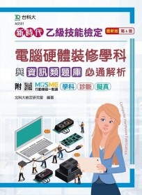 乙級電腦硬體裝修學科與資訊類題庫必通解析-新時代(第六版)-附MOSME行動學習一點通學科 ‧ 診斷 ‧ 擬真
