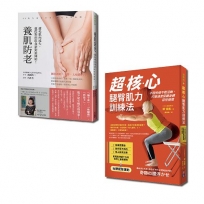飲食健身養肌全套書：超核心腿臀肌力訓練法+養肌防老（一套2冊）