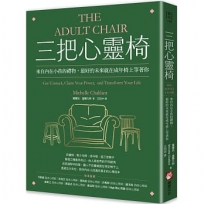 三把心靈椅：來自內在小孩的禮物，最好的未來就在成年椅上等著你