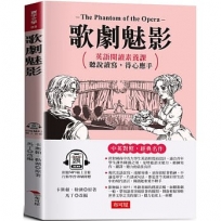 歌劇魅影：英語閱讀素養課，聽說讀寫，得心應手。(附贈線上MP3)