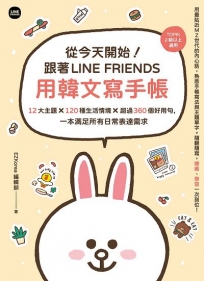 從今天開始！跟著LINE FRIENDS用韓文寫手帳：12大主題╳120種生活情境╳超過360個好用句，一本滿足所有日常表達需求