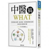 中醫搞WHAT：一覽中醫基本原理、適合病症、看診秘訣與養生原則，告訴你為什麼要看中醫