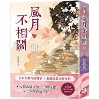 風月不相關(三)