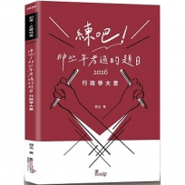 練吧!那些年考過的題目行政學大意