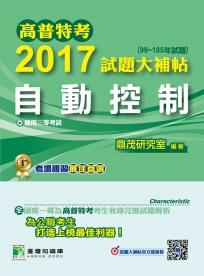 高普特考2017試題大補帖【自動控制】(99~105年試題)三等