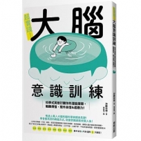 超實踐!大腦意識訓練:科學式冥想打開你的潛能開關,戰勝煩惱、提升自信＆適應力!