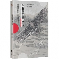 西雅圖酋長宣言【中英對照・深度導讀】:怎麼能夠買賣天空、大地與海洋的溫柔?一位印地安先知獻給我們的自然預言