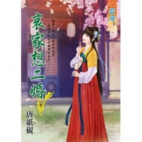 哀家想二婚?卷二