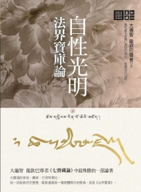 自性光明.法界寶庫論
