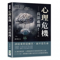 心理危機,兵法處理!逃避現實、疾病恐慌、性愛幻想、惡性競爭、精神分裂……成熟面對情緒困境,解決問題三十六計