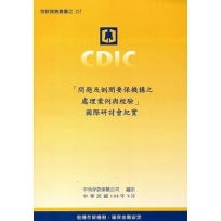 「問題及倒閉要保機構之處理案例與經驗」國際研討會紀實