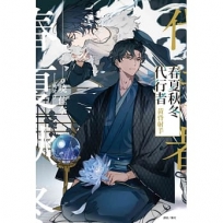 春夏秋冬代行者 黃昏射手(全)(首刷限定版)