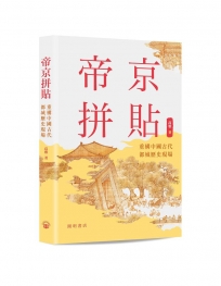 帝京拼貼——重構中國古代都城歷史現場