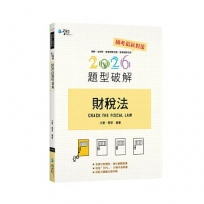 財稅法題型破解