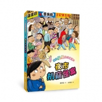 來自星星的小偵探(05)夜市扒竊怪案（二版）