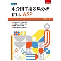 中介與干擾效果分析：使用JASP