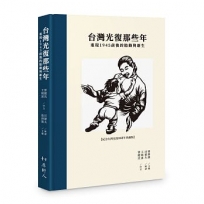 台灣光復那些年：重現1945前後的胎動與新生