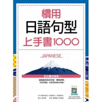 慣用日語句型上手書1000（20K+寂天雲隨身聽APP）