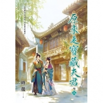 原來是寶藏夫君(卷三)