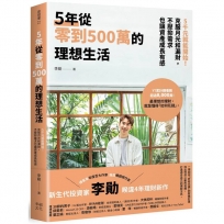 5年從零到500萬的理想生活：5千元就能開始！克服月光和漏財，不壓抑需求也讓資產成長有感