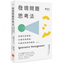 發現問題思考法：突破已知框架，打開未知領域，升級你的思考維度