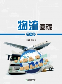 物流基礎（第四版）