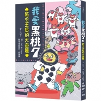 我愛黑桃7(02):紅心王后的大逆襲