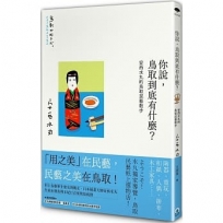 你說，鳥取到底有什麼？安西水丸的鳥取民藝散步