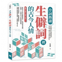 冷詞熱讀，生僻詞裡的古今人情：酺醵×僦居×契愛×軫悼……從經史子集走向鄉鎮飯桌，在詞語的本義與流變中，重讀中華文化的精神根柢