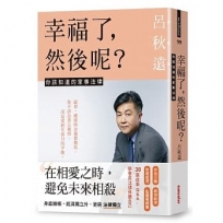 幸福了,然後呢?:你該知道的家事法律