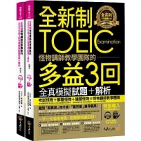 全新制怪物講師教學團隊的TOEIC多益3回全真模擬試題＋解析(2書+防水書套+整回/單題聽力雙模式MP3+VRP虛擬點讀筆APP)