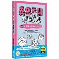 異想天開的有趣科學 4 我們要不要搬去火星？